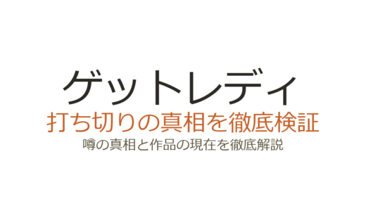 ゲットレディ（Get Ready!）は打ち切り？視聴率低迷でも全10話完走した真相