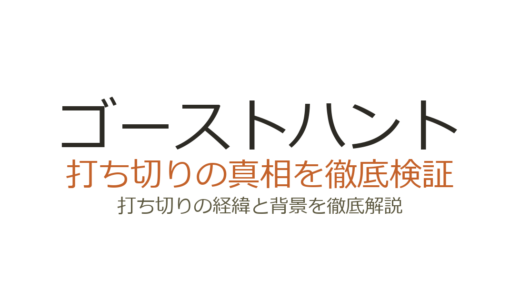 ゴーストハントが打ち切りと言われる理由！小説未完の真相と作品の現状を解説