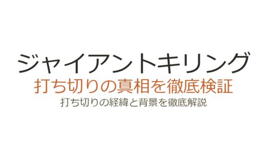 ジャイアントキリングの休載理由！長期休載の経緯と打ち切りの可能性を解説