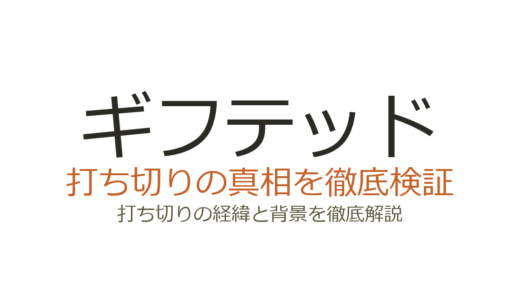 ギフテッドのドラマは打ち切り？話数が少ない理由と完結までの経緯を解説