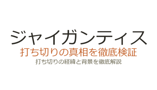 ジャイガンティスの打ち切り理由！全5巻で終了した3つの原因を解説