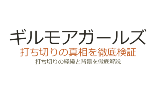 ギルモアガールズの打ち切り理由！クリエイター降板と契約交渉の裏側を解説