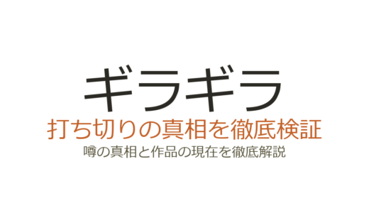 ギラギラ（漫画）は打ち切り？物語が途中で終わった真相と続編の存在