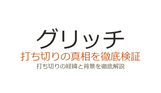 グリッチ(ドラマ)が打ち切りと言われた理由！シーズン3完結の真相を解説
