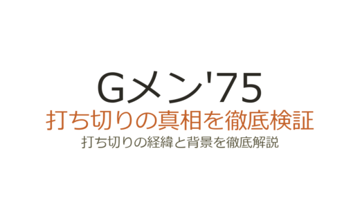 Gメン'75の打ち切り理由！全355話の長寿ドラマが終了した真相を解説