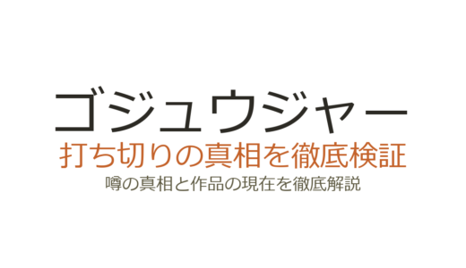ゴジュウジャーは打ち切り？スーパー戦隊シリーズ休止の真相と全49話完走の事実