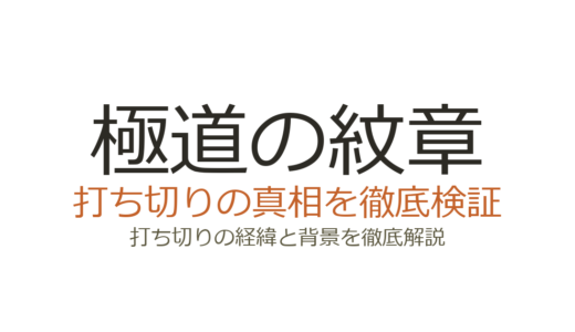極道の紋章が打ち切りと言われた理由！実はレジェンドとして続編が継続中