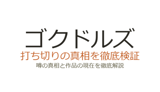 ゴクドルズは打ち切り？アニメ10話完結の真相と原作の結末を解説