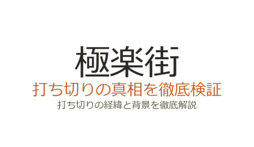 極楽街は打ち切り？連載中で140万部突破！噂の理由を徹底解説
