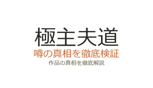 極主夫道の作者が死亡？デマの真相とおおのこうすけの現在を解説