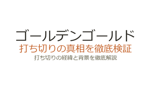 ゴールデンゴールドの休載理由！打ち切りの可能性と連載再開の見込みを解説