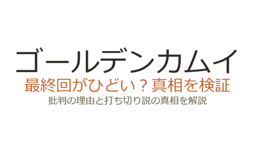 ゴールデンカムイ最終回がひどいと言われる理由4選！打ち切りだったのか徹底解説