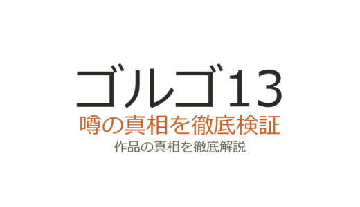 ゴルゴ13の作者が死亡｜さいとう・たかをの死因と連載が続く理由を解説