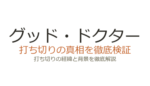 グッド・ドクター（アメリカ版）打ち切りの真相！ABCが終了を決めた理由とは