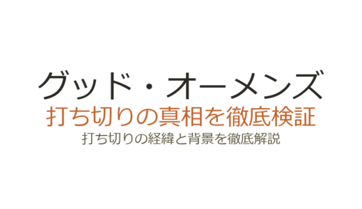 グッド・オーメンズは打ち切り？シーズン3が90分に縮小された理由を解説