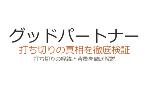 グッドパートナーは打ち切りだった？全9話の真相と理由を解説