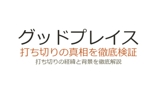 グッドプレイスが打ち切りと言われた理由！実はシーズン4で計画的に完結していた