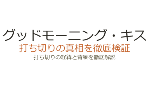 グッドモーニング・キスの休載理由！打ち切りの可能性と連載再開の見込みを解説