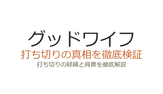 グッドワイフが打ち切りと言われた理由！TBS日曜劇場は全10話で完結していた