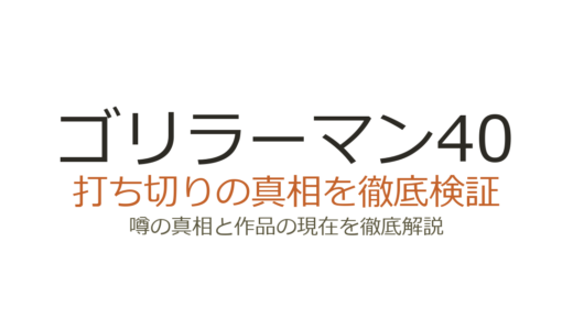 ゴリラーマン40は打ち切り？全5巻完結の真相と連載経緯を解説