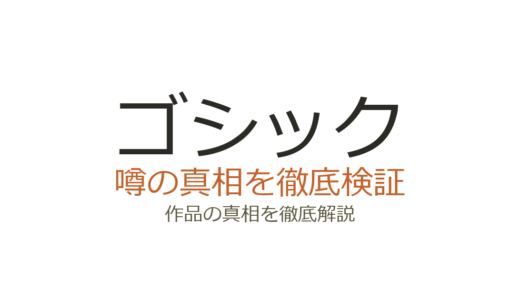 ゴシック(GOSICK)の作者が死亡？亡くなったのはイラスト担当で原作者は存命