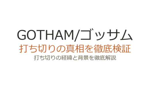 GOTHAM/ゴッサムの打ち切り理由は？シーズン5で終了した真相を解説