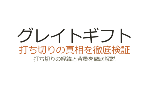 グレイトギフトは打ち切り？全9話の理由と視聴率から真相を解説