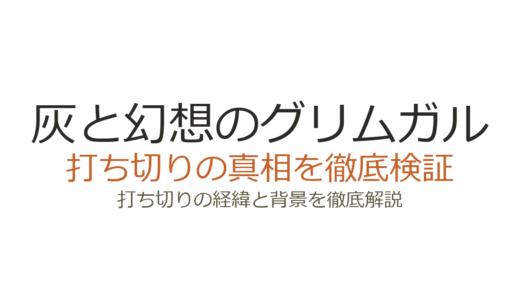 灰と幻想のグリムガルが打ち切りと言われた理由！原作小説は25巻刊行中