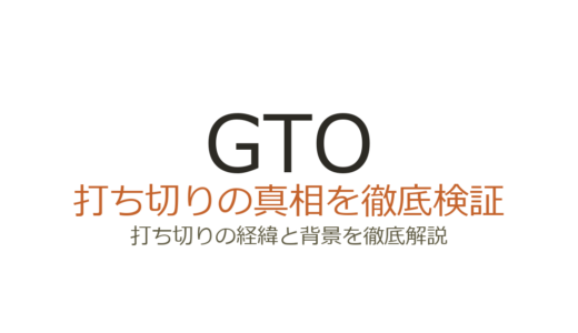 GTOアニメが打ち切りと言われた理由！放送枠変更と原作途中終了の真相