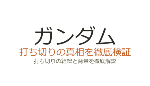 ガンダムの打ち切り理由！初代・X・オリジンの真相を徹底解説