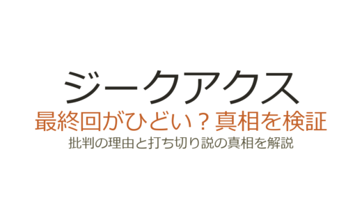 ジークアクスの最終回がひどいと言われる理由！打ち切りだったのか徹底解説