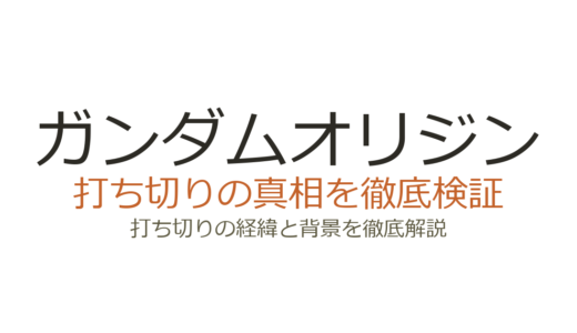ガンダムオリジンが打ち切りと言われた理由！アニメ一年戦争編が未制作の真相を解説