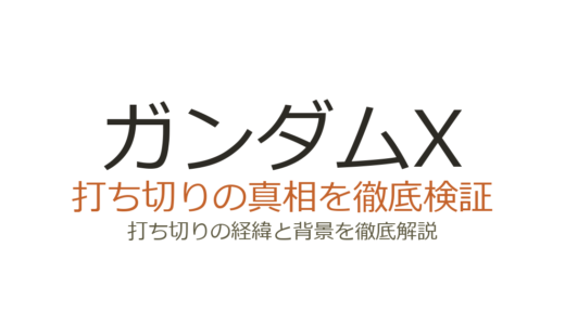 ガンダムXの打ち切り理由！全39話に短縮された視聴率低迷の真相