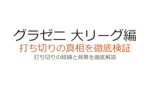 グラゼニ 大リーグ編の休載理由！交互連載の仕組みと打ち切りの可能性を解説