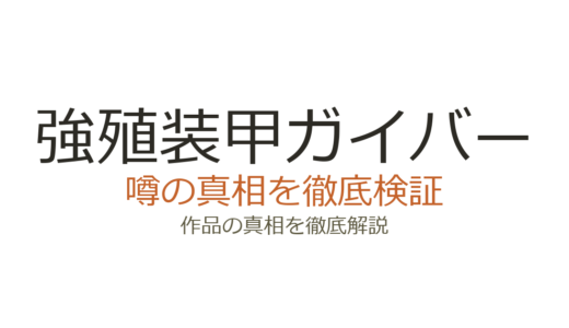 強殖装甲ガイバーの作者が死亡？デマの真相と休載が続く理由を解説