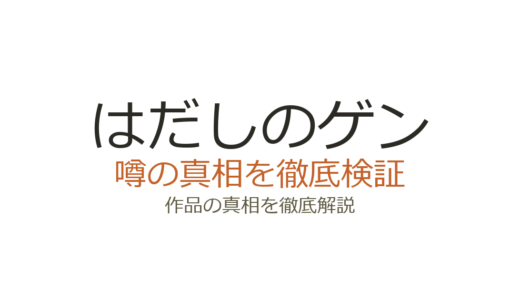 はだしのゲンの作者・中沢啓治は死亡している｜死因や作品の現在を解説