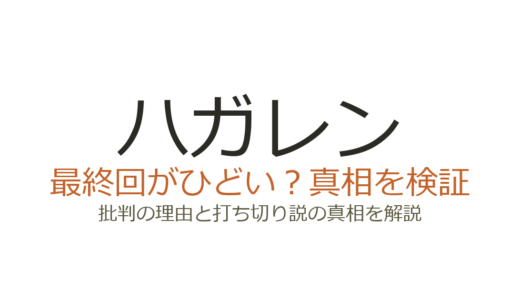 ハガレンの最終回がひどいと言われる理由！打ち切りではなく全27巻で完結済み