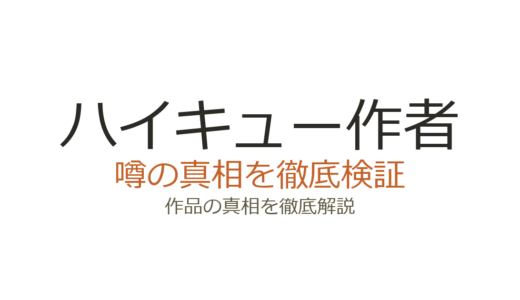 ハイキュー作者が死亡？デマの真相と古舘春一の現在の活動を徹底解説