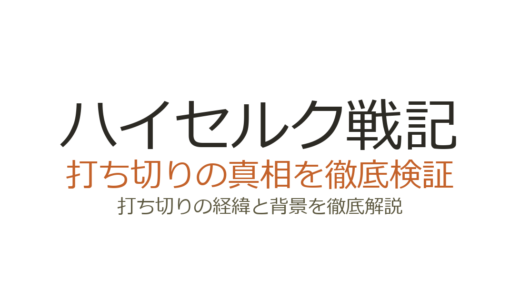 ハイセルク戦記が打ち切りと言われた理由！連載中の現状と雑誌移籍の経緯を解説