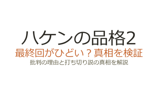 ハケンの品格2の最終回がひどいと言われる理由！全8話はコロナによる打ち切りか