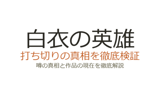 白衣の英雄の漫画は打ち切り？連載中で小説版の刊行停止が誤解の原因