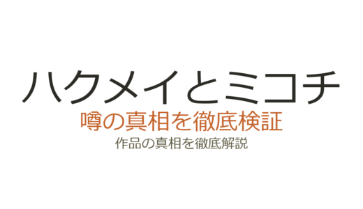 ハクメイとミコチの作者が死亡？デマの理由と樫木祐人の現在