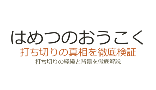 はめつのおうこくが打ち切りと言われた理由！連載はマグコミで継続中