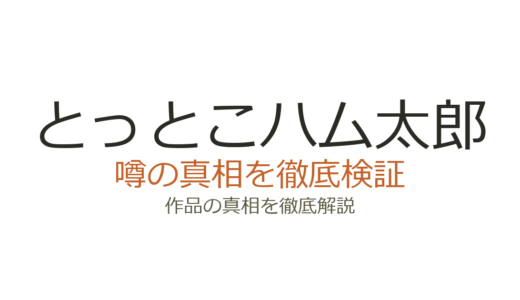 とっとこハム太郎の作者が死亡？河井リツ子のデマの真相と現在の活動