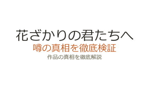 花ざかりの君たちへの作者・中条比紗也が死去｜死因と作品の現在を解説