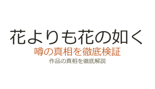 『花よりも花の如く』の休載理由！家庭の事情による長期中断と完結までの経緯