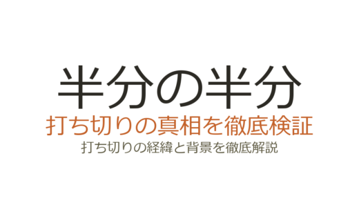 半分の半分が打ち切りの理由！視聴率低迷で16話→12話に短縮された経緯