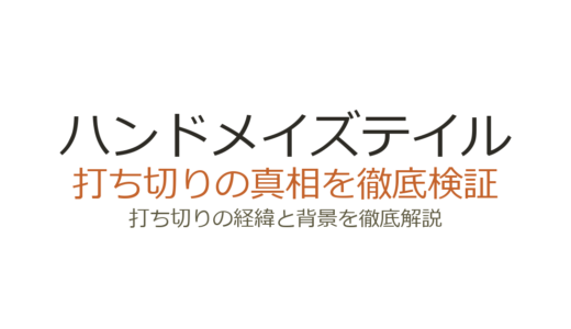 ハンドメイズテイルは打ち切り？全6シーズンで完結した理由と真相を解説