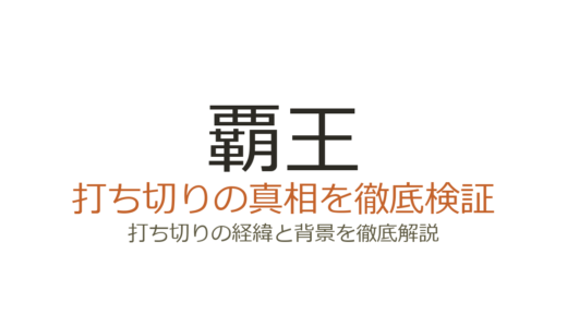 覇王（映画）は打ち切り？全8作予定が5作で中断した理由を解説