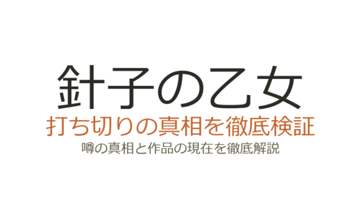 針子の乙女は打ち切り？Web小説の更新停止の真相と連載状況を解説